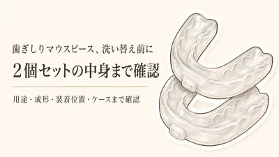 歯ぎしりマウスピースの2個セットとお試しセットを比較｜買い足す前に用途・成形・セット数を確認