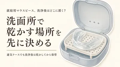 秋の衣替え前に通気マウスピースケースと置き場所を決める｜洗浄後に乾かす洗面所収納