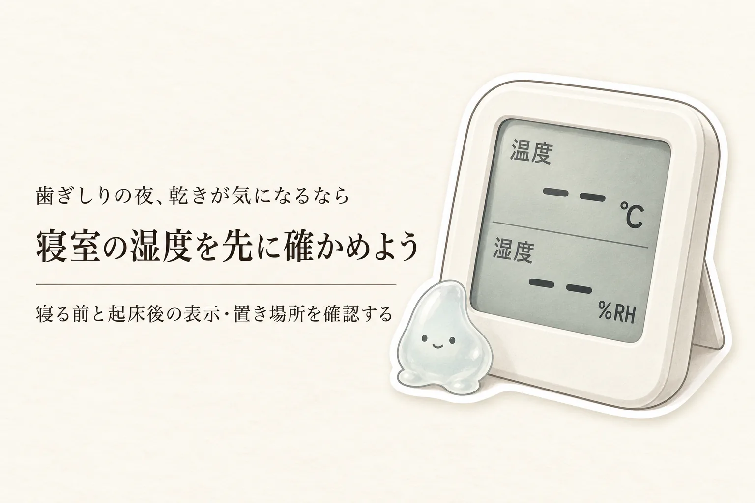 寝室の卓上加湿器と湿度計の選び方｜暖房前に給水・表示範囲・手入れを確認