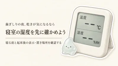 寝室の卓上加湿器と湿度計の選び方｜暖房前に給水・表示範囲・手入れを確認