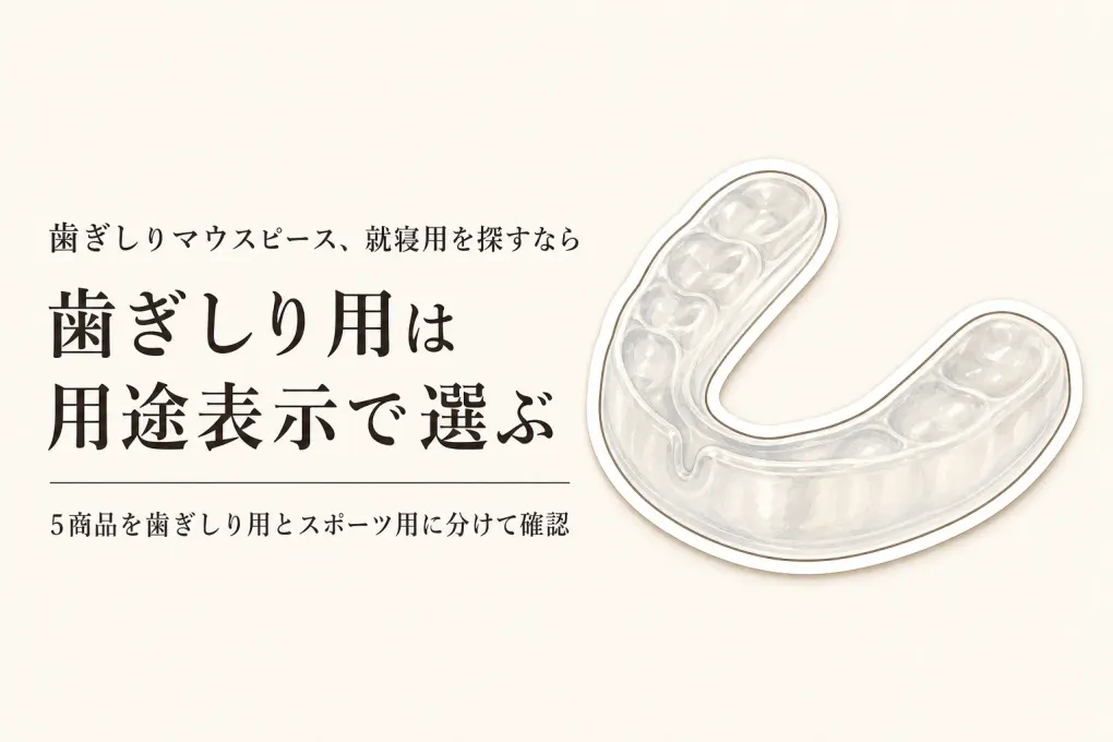 【レビュー数順】歯ぎしり用市販マウスピースとスポーツ用マウスガード5選｜用途・成形・注意点を比較