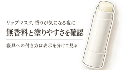 【レビュー数順】リップマスク3選と無香料リップバーム・リップクリーム3選｜香り・容器・寝具への付着しにくさを比較