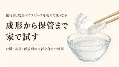 成形マウスピースの作り方｜旅行前に確認する手順・必要な道具・再成形の可否