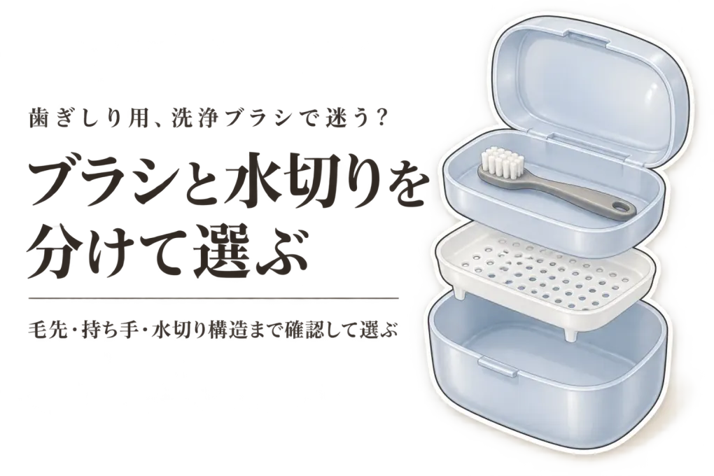 【レビュー数順】マウスピース洗浄ブラシ・洗浄カップ4選｜毛先・持ち手・水切り構造を比較