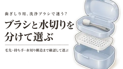 【レビュー数順】マウスピース洗浄ブラシ・洗浄カップ4選｜毛先・持ち手・水切り構造を比較