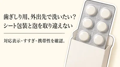 入れ歯洗浄シートはマウスピースに使える？シート包装の錠剤と泡タイプのすすぎ・携帯性を比較