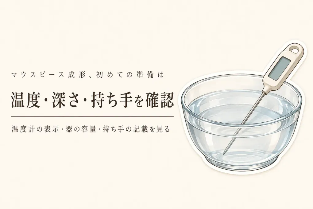 【レビュー数順】マウスピース成形の準備品8選｜防水デジタル温度計と耐熱ボウルを表示温度・容量・持ち手で比較