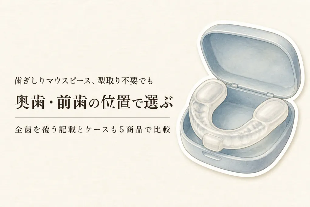 【レビュー数順】型取り不要の歯ぎしりマウスピース5選｜装着位置・全歯を覆う範囲・ケースを比較