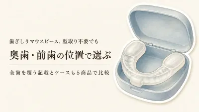 【レビュー数順】型取り不要の歯ぎしりマウスピース5選｜装着位置・全歯を覆う範囲・ケースを比較