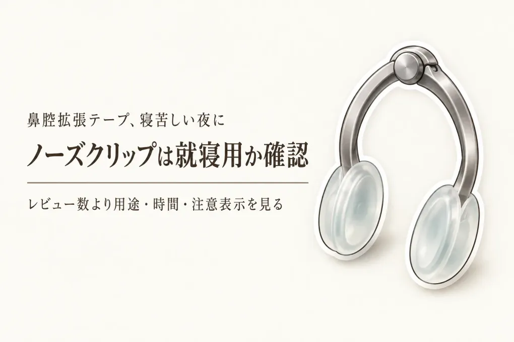 【レビュー数順】就寝前の鼻腔拡張テープ3選＋ノーズクリップ3種｜サイズ・素材・注意表示を比較