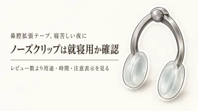 【レビュー数順】就寝前の鼻腔拡張テープ3選＋ノーズクリップ3種｜サイズ・素材・注意表示を比較