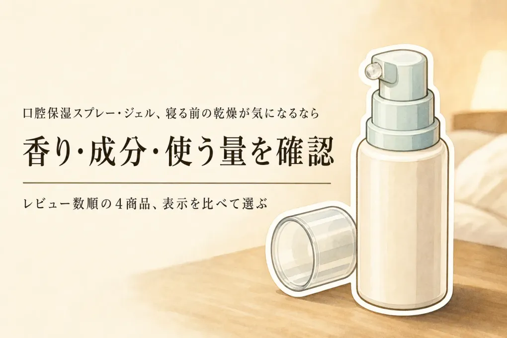 【レビュー数順】口腔保湿スプレー・ジェル4選｜就寝前に香り・成分・使う量を確認
