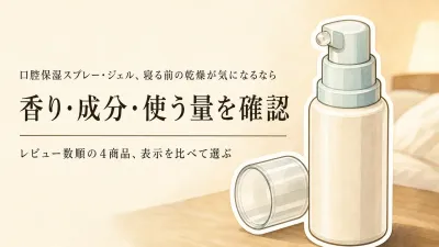 【レビュー数順】口腔保湿スプレー・ジェル4選｜就寝前に香り・成分・使う量を確認
