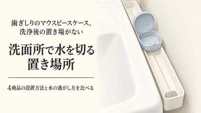 【レビュー数順】吸盤式小物ホルダーと洗面台トレー4選｜マウスピースケースの置き場所を比較