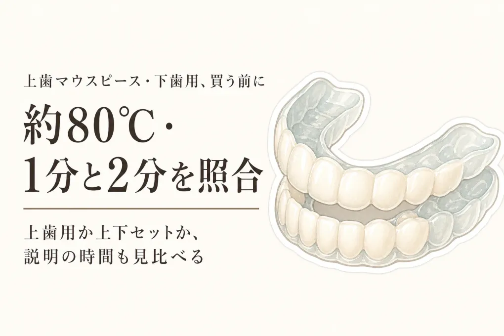 上歯マウスピース・下歯用を比較｜楽天レビュー数とお湯の成形温度・再成形